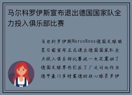 马尔科罗伊斯宣布退出德国国家队全力投入俱乐部比赛