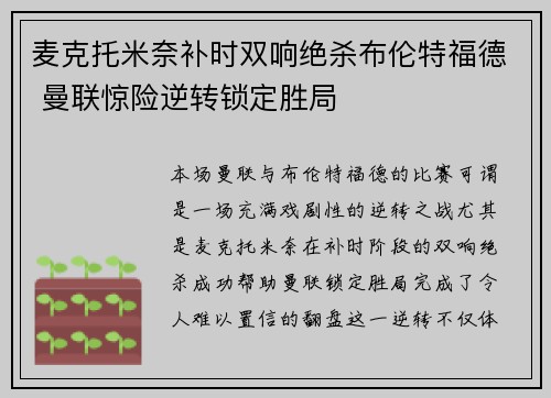 麦克托米奈补时双响绝杀布伦特福德 曼联惊险逆转锁定胜局 麦克托米奈补时双响绝杀布伦特福德 曼联惊险逆转锁定胜局