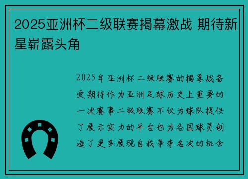 2025亚洲杯二级联赛揭幕激战 期待新星崭露头角