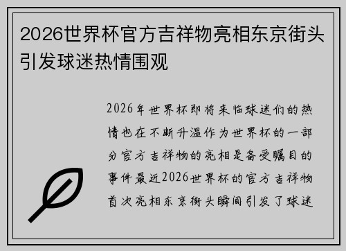 2026世界杯官方吉祥物亮相东京街头引发球迷热情围观