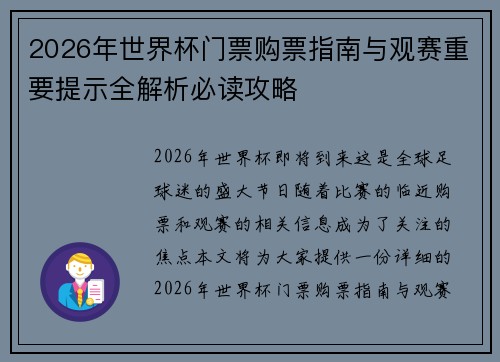 2026年世界杯门票购票指南与观赛重要提示全解析必读攻略 2026年世界杯门票购票指南与观赛重要提示全解析必读攻略