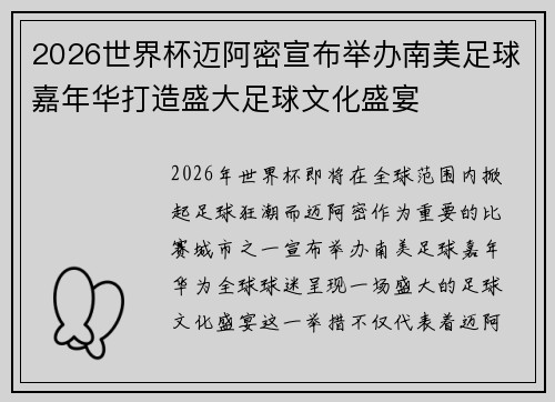 2026世界杯迈阿密宣布举办南美足球嘉年华打造盛大足球文化盛宴