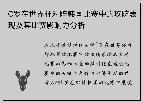 C罗在世界杯对阵韩国比赛中的攻防表现及其比赛影响力分析