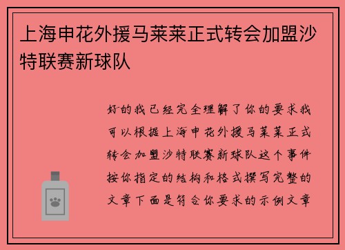 上海申花外援马莱莱正式转会加盟沙特联赛新球队 上海申花外援马莱莱正式转会加盟沙特联赛新球队