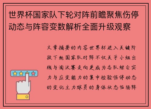 世界杯国家队下轮对阵前瞻聚焦伤停动态与阵容变数解析全面升级观察