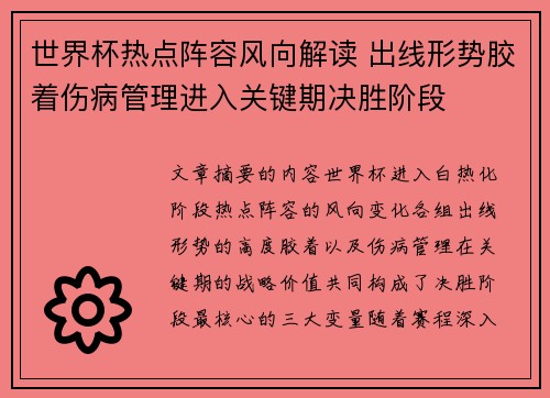 世界杯热点阵容风向解读 出线形势胶着伤病管理进入关键期决胜阶段