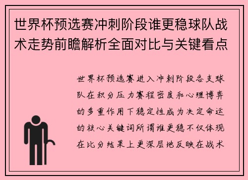 世界杯预选赛冲刺阶段谁更稳球队战术走势前瞻解析全面对比与关键看点