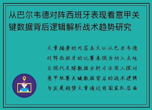 从巴尔韦德对阵西班牙表现看意甲关键数据背后逻辑解析战术趋势研究 从巴尔韦德对阵西班牙表现看意甲关键数据背后逻辑解析战术趋势研究