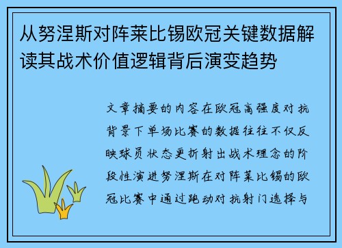 从努涅斯对阵莱比锡欧冠关键数据解读其战术价值逻辑背后演变趋势