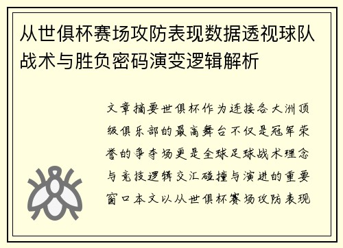 从世俱杯赛场攻防表现数据透视球队战术与胜负密码演变逻辑解析