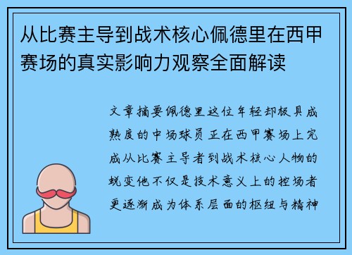 从比赛主导到战术核心佩德里在西甲赛场的真实影响力观察全面解读 从比赛主导到战术核心佩德里在西甲赛场的真实影响力观察全面解读