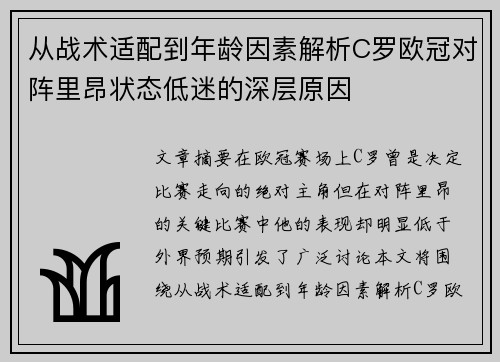从战术适配到年龄因素解析C罗欧冠对阵里昂状态低迷的深层原因 从战术适配到年龄因素解析C罗欧冠对阵里昂状态低迷的深层原因