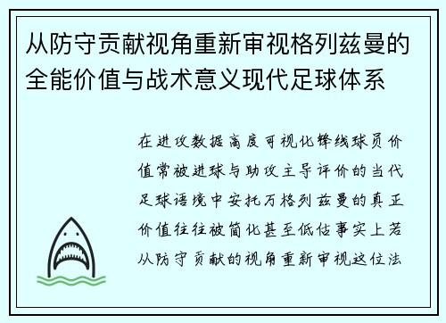 从防守贡献视角重新审视格列兹曼的全能价值与战术意义现代足球体系