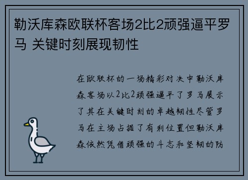 勒沃库森欧联杯客场2比2顽强逼平罗马 关键时刻展现韧性 勒沃库森欧联杯客场2比2顽强逼平罗马 关键时刻展现韧性