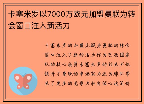 卡塞米罗以7000万欧元加盟曼联为转会窗口注入新活力