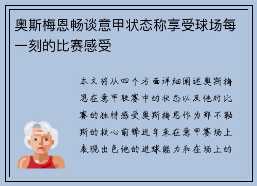 奥斯梅恩畅谈意甲状态称享受球场每一刻的比赛感受