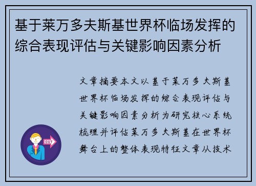 基于莱万多夫斯基世界杯临场发挥的综合表现评估与关键影响因素分析