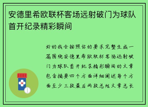 安德里希欧联杯客场远射破门为球队首开纪录精彩瞬间
