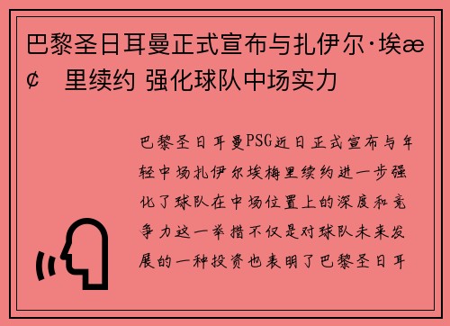 巴黎圣日耳曼正式宣布与扎伊尔·埃梅里续约 强化球队中场实力