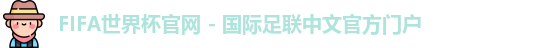 FIFA世界杯